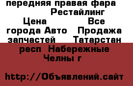 передняя правая фара Lexus ES VI Рестайлинг › Цена ­ 20 000 - Все города Авто » Продажа запчастей   . Татарстан респ.,Набережные Челны г.